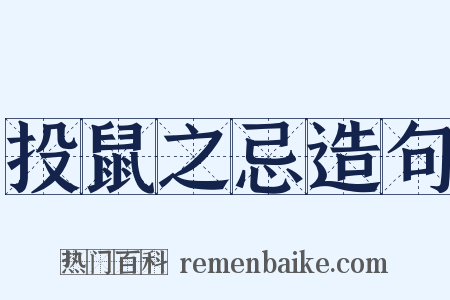 投鼠之忌造句是什么意思的图片